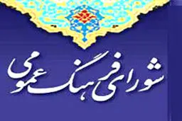 معاون پارلمانی وزیر ارشاد: ترویج فرهنگ ناب اسلامی وظیفه مهم شورای فرهنگ عمومی است