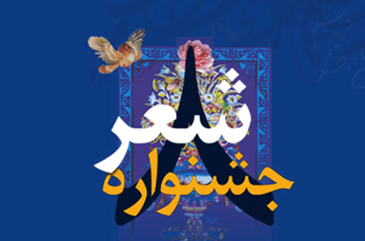 داوران بخش رقابتی سه حوزه شعر کودک و نوجوان و بومی معرفی شدند