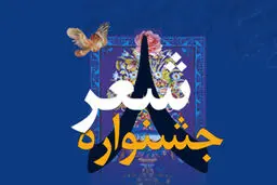 داوران بخش رقابتی سه حوزه شعر کودک و نوجوان و بومی معرفی شدند