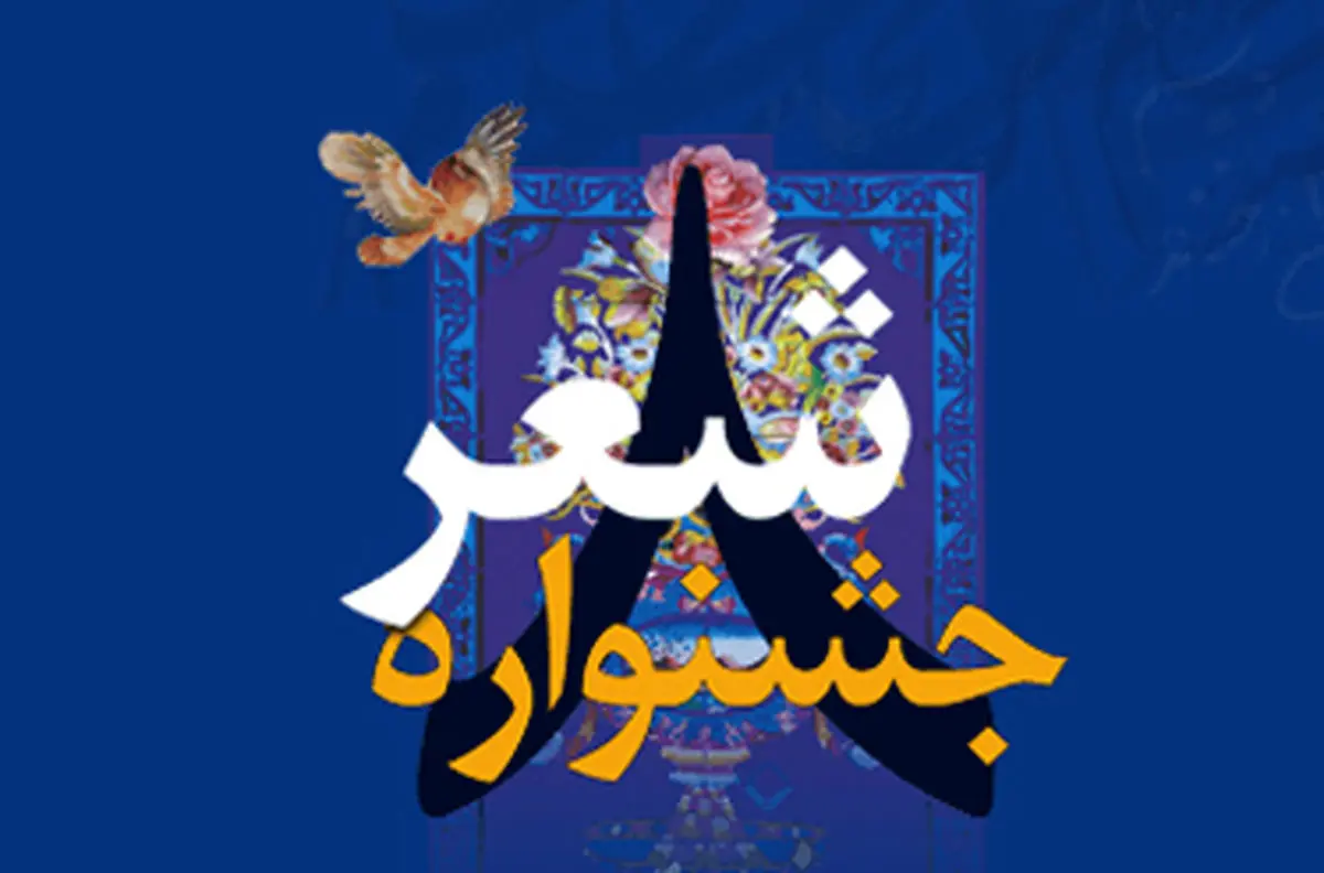 داوران بخش رقابتی سه حوزه شعر کودک و نوجوان و بومی معرفی شدند