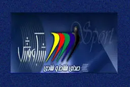رادیو ورزش در شب مبعث گلریزان برگزار می‌‎کند