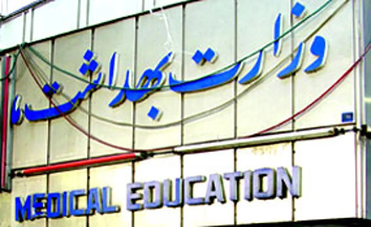 دولت وظایف جدیدی را برای وزارت بهداشت تکلیف کرد