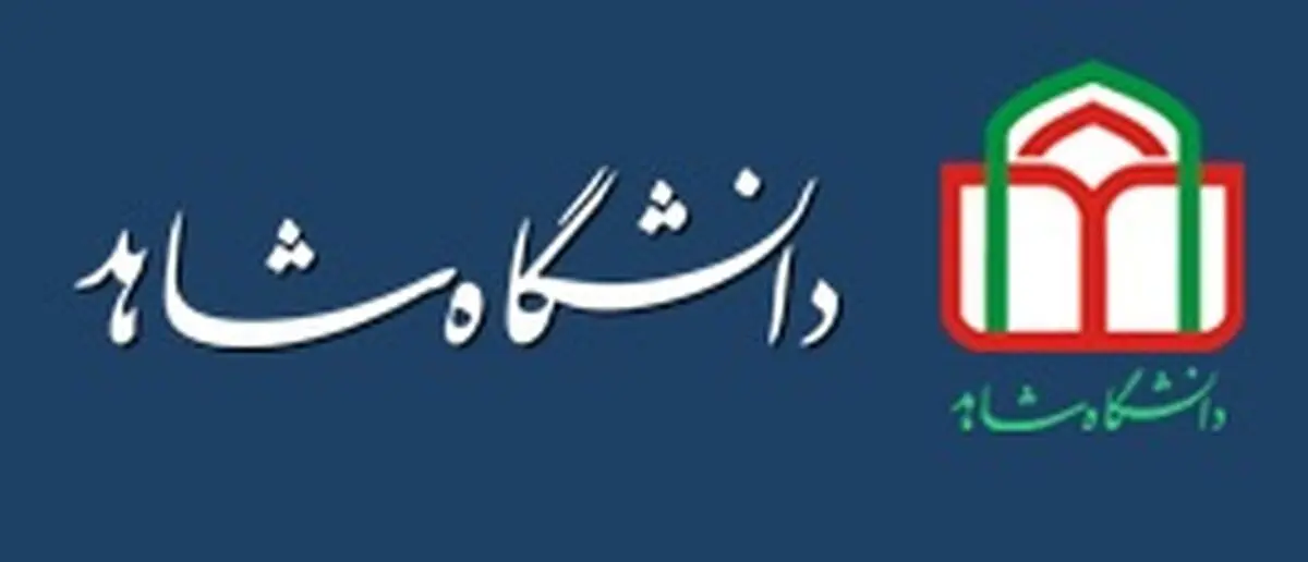 همایش "آزادی برای همه مردم" در دانشگاه شاهد برگزار می‌شود