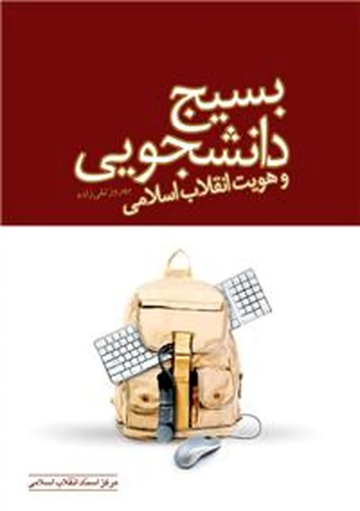 کتاب "بسیج دانشجویی و هویت انقلاب اسلامی" منتشر شد