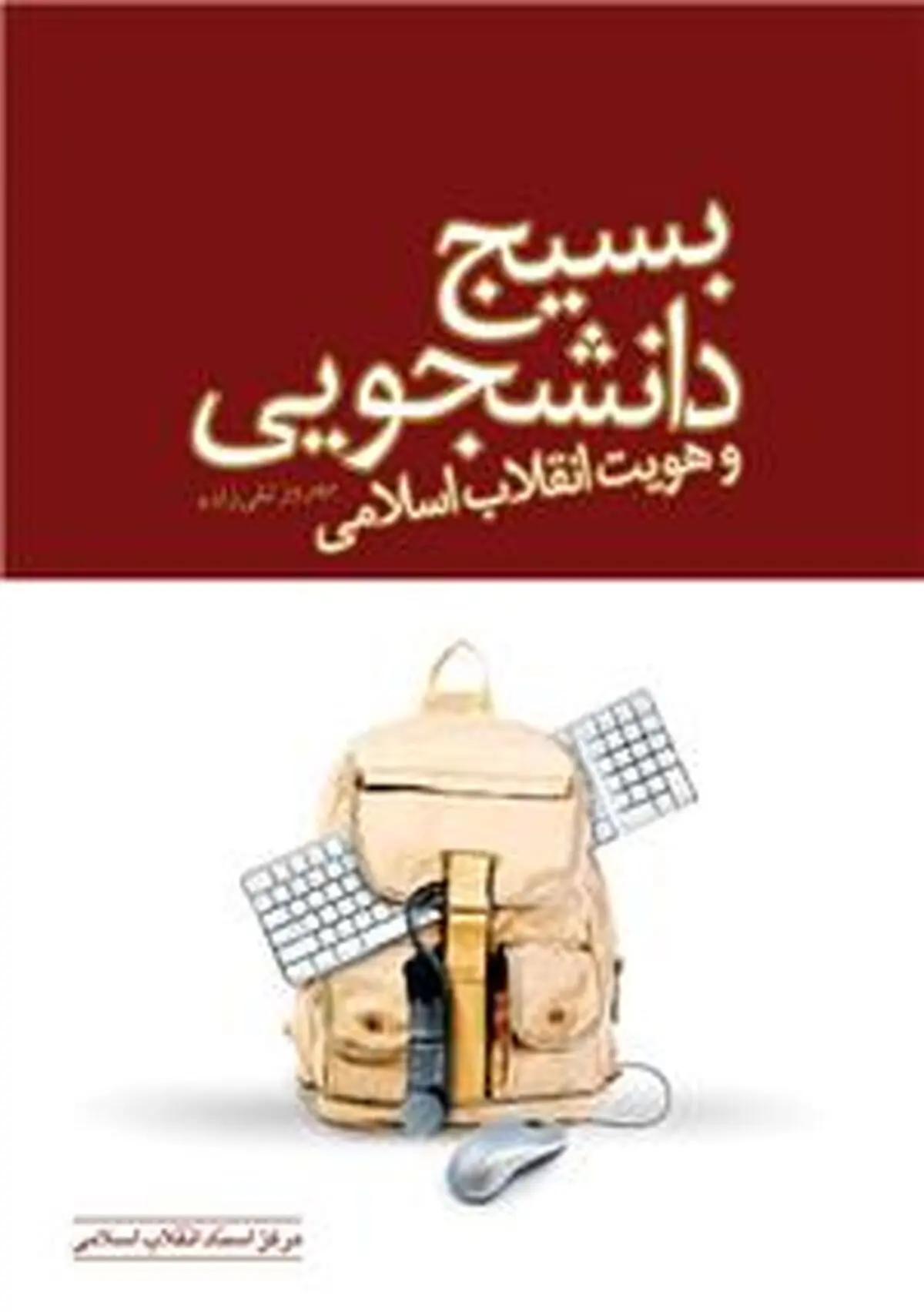 کتاب "بسیج دانشجویی و هویت انقلاب اسلامی" منتشر شد
