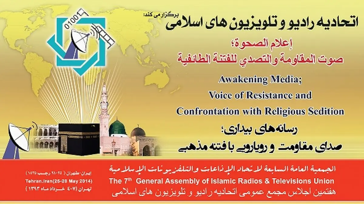 اجلاس اتحادیه رادیو و تلویزیون‌های اسلامی با پوشش رسانه‌ای وسیع روبرو شد