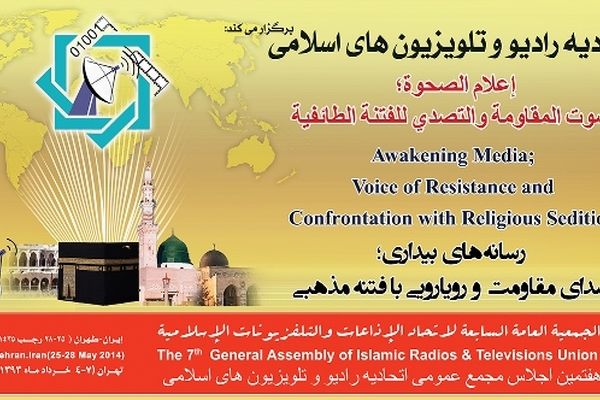 اجلاس اتحادیه رادیو و تلویزیون‌های اسلامی با پوشش رسانه‌ای وسیع روبرو شد