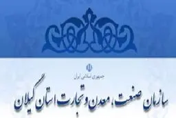 معاون سازمان صنعت گیلان: مجوز سرمایه‌گذاری ۱۳۴ هزار میلیارد ریالی در گیلان صادر شده است