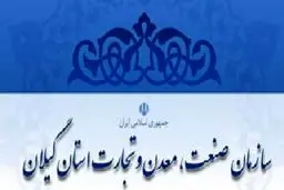 معاون سازمان صنعت گیلان: مجوز سرمایه‌گذاری ۱۳۴ هزار میلیارد ریالی در گیلان صادر شده است