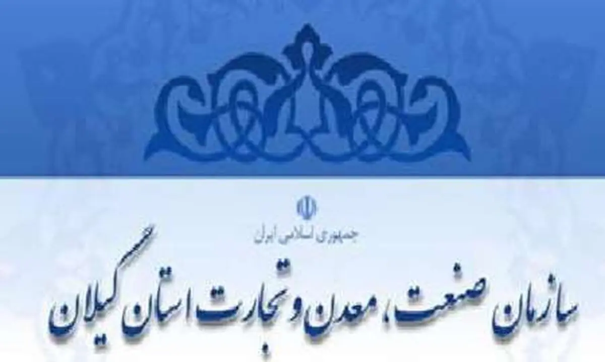معاون سازمان صنعت گیلان: مجوز سرمایه‌گذاری ۱۳۴ هزار میلیارد ریالی در گیلان صادر شده است