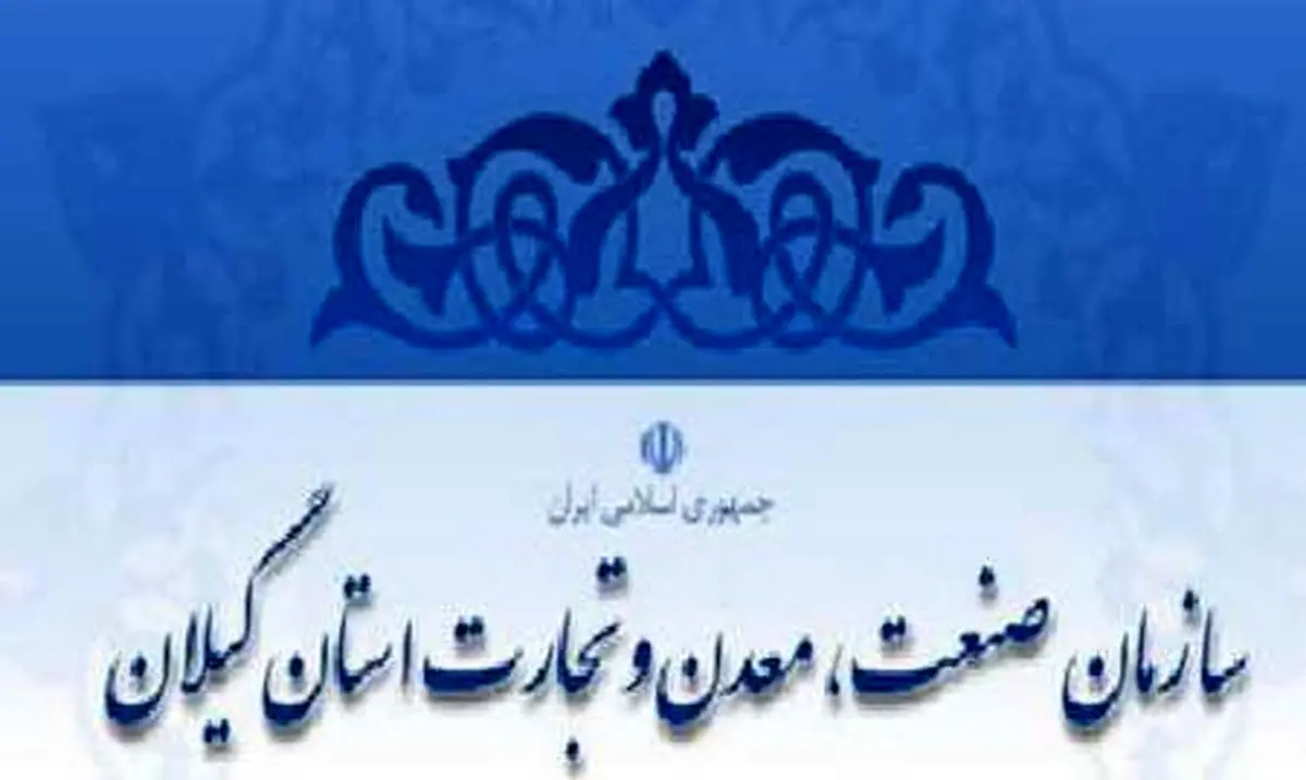 معاون سازمان صنعت گیلان: مجوز سرمایه‌گذاری ۱۳۴ هزار میلیارد ریالی در گیلان صادر شده است