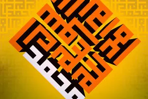 گرافیک:: به مناسبت بعثت پیامبر اعظم(ص)