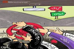 کاریکاتور:: خودرو بر سر دوراهی