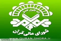 هیأت قاریان مصری در شورای عالی قرآن حاضر شدند