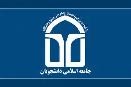 جامعه اسلامی دانشجویان دانشگاه تهران: جمهوری اسلامی منهای عدالت حرفی برای گفتن ندارد