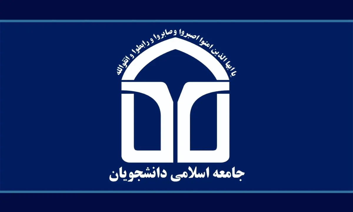 جامعه اسلامی دانشجویان دانشگاه تهران: جمهوری اسلامی منهای عدالت حرفی برای گفتن ندارد