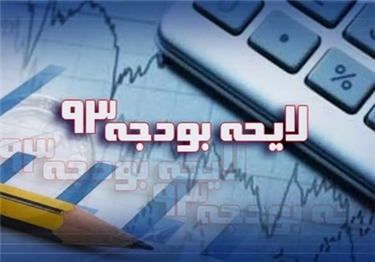 طبق قانون بودجه ۹۳، اعتبارات بودجه‌ای ۹ شرکت دولتی زیان‌ده دولتی مشخص شد