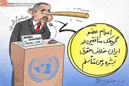 پینوکیو در سازمان ملل