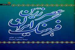 کتاب عصر زریّن فرهنگ ایران منتشر شد