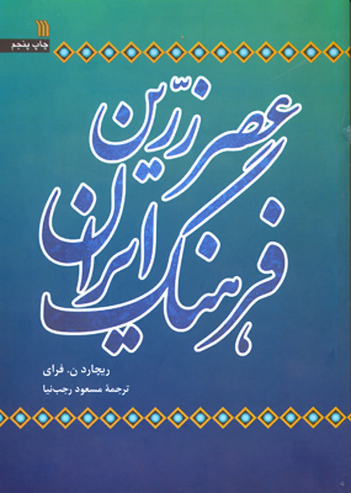 کتاب عصر زریّن فرهنگ ایران منتشر شد