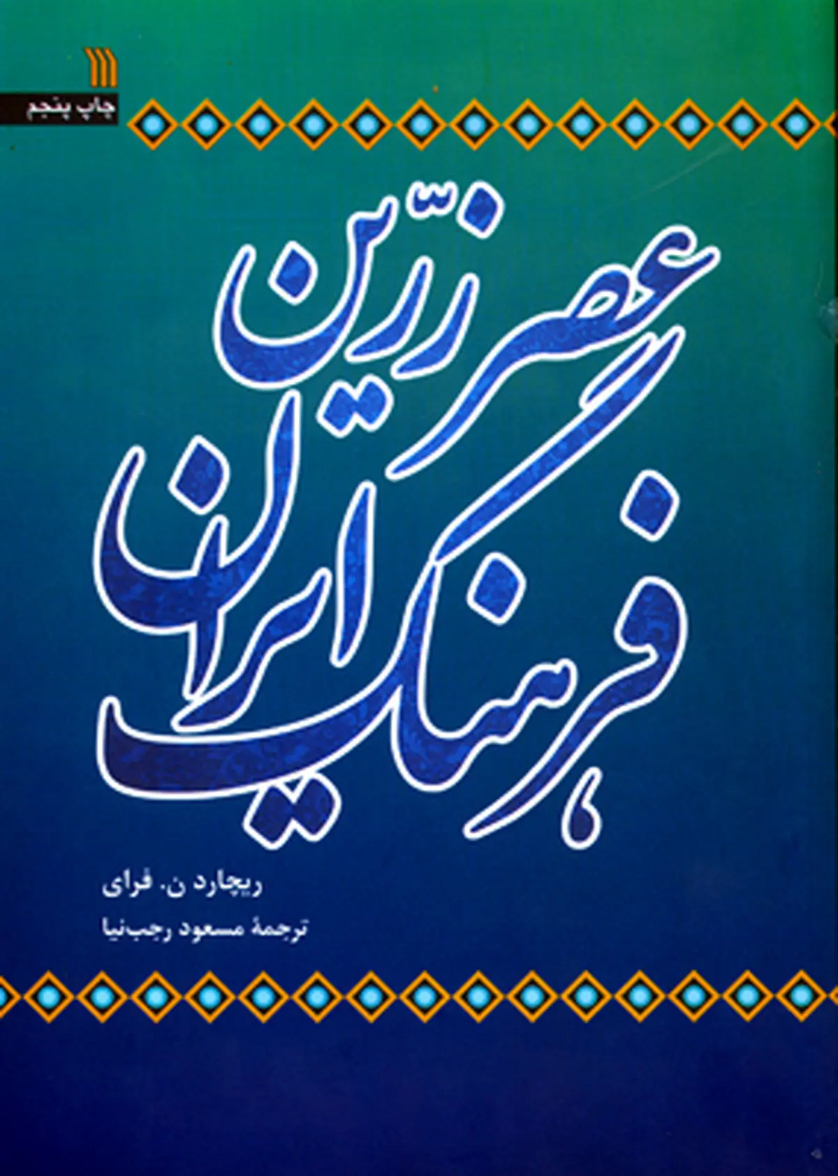 کتاب عصر زریّن فرهنگ ایران منتشر شد