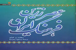 کتاب عصر زریّن فرهنگ ایران منتشر شد