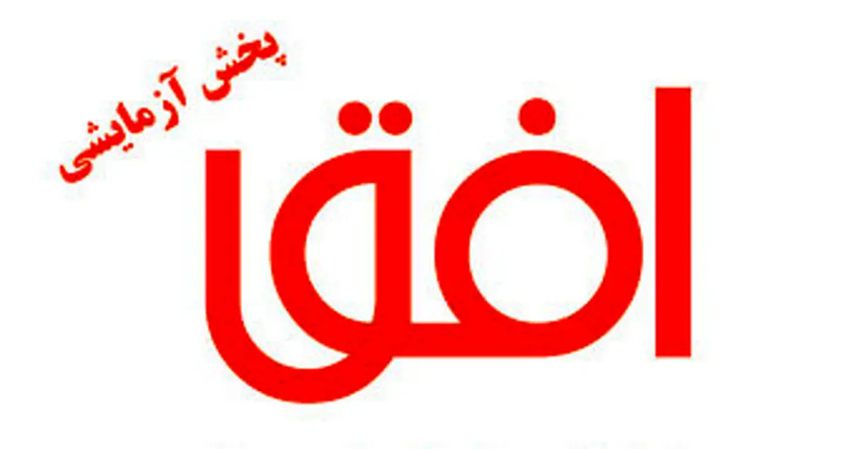 شبكه تلویزیونی "افق" آغاز بكار كرد