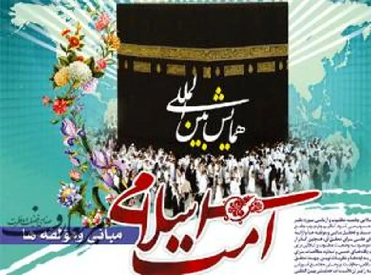 همایش بین‌المللی "امت اسلامی؛ مبانی و مولفه‌ها" برگزار می شود