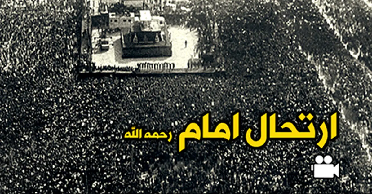 فیلم:: روزهای ارتحال امام