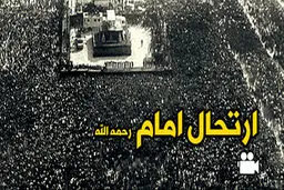 فیلم:: روزهای ارتحال امام