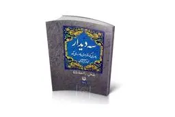 هشتمین چاپ از سومین دیدار نادر ابراهیمی منتشر شد