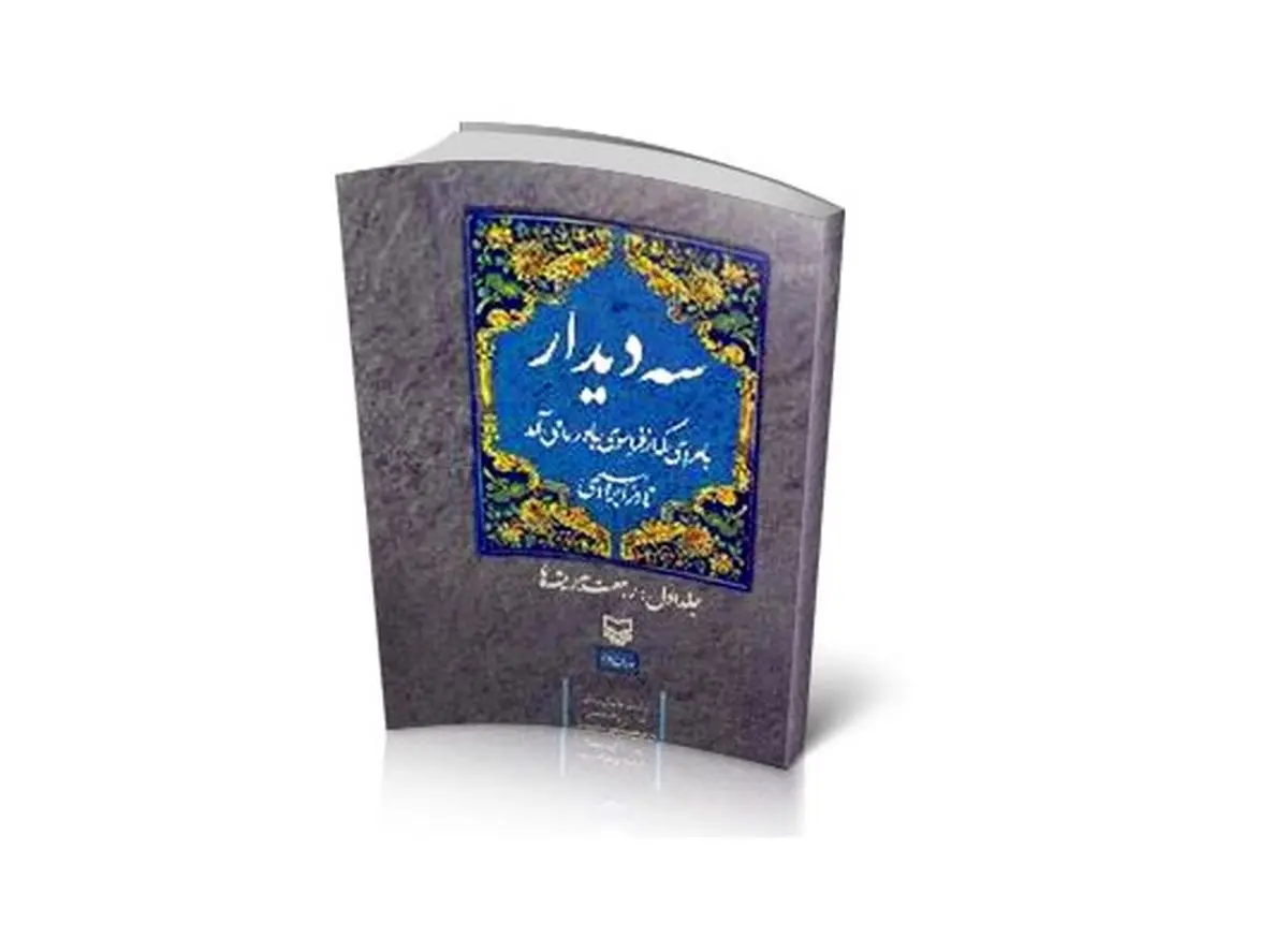 هشتمین چاپ از سومین دیدار نادر ابراهیمی منتشر شد