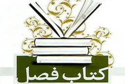 نشست خبری کتاب فصل برگزار می‌شود