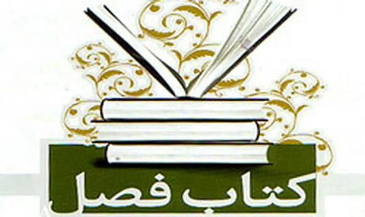 نشست خبری کتاب فصل برگزار می‌شود