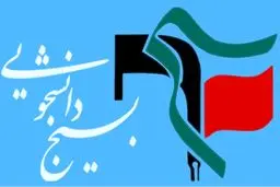 بسیج دانشجویی علامه طباطبایی به بررسی تحقق برخی وعده‌های انتخاباتی رئیس‌جمهور پرداخت