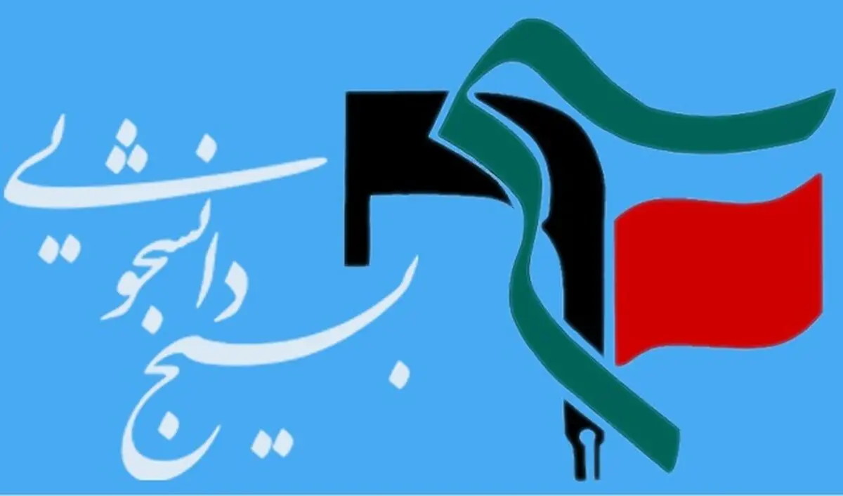 بسیج دانشجویی علامه طباطبایی به بررسی تحقق برخی وعده‌های انتخاباتی رئیس‌جمهور پرداخت