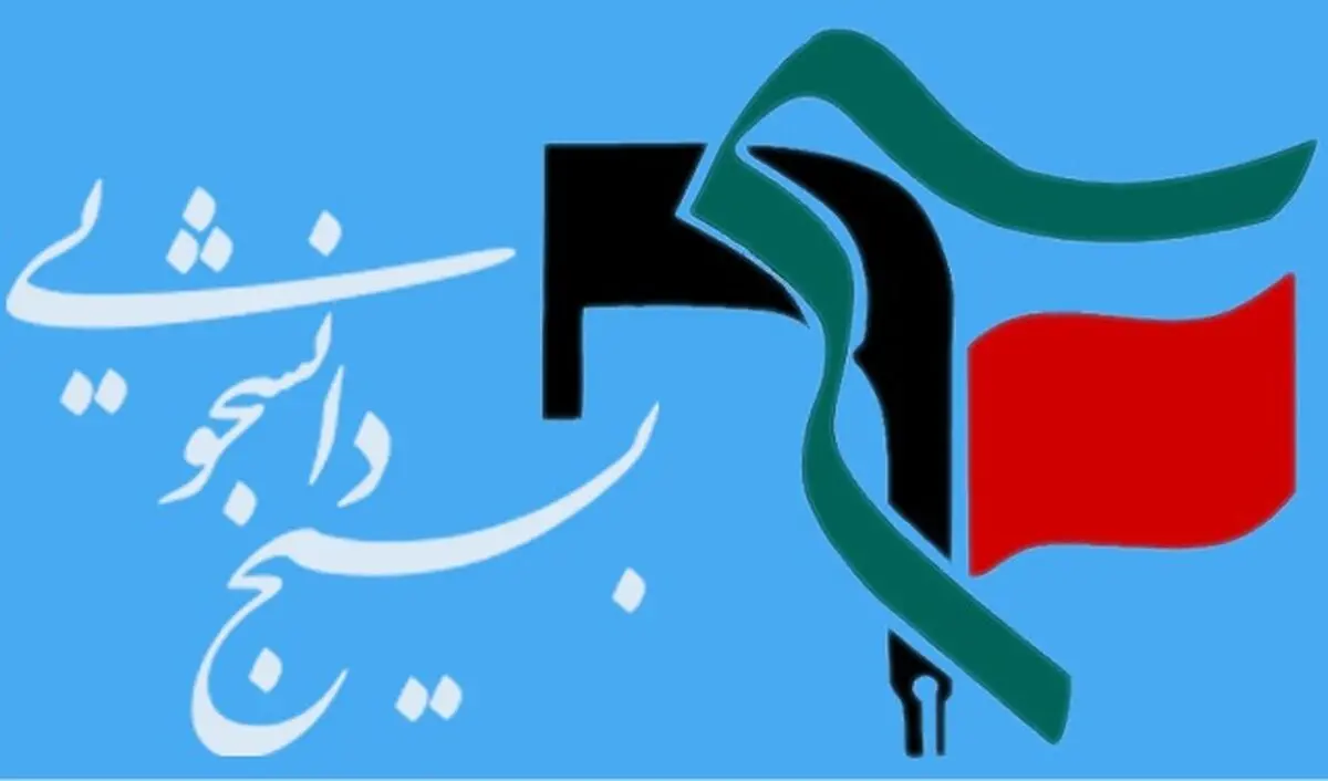 بسیج دانشجویی علامه طباطبایی به بررسی تحقق برخی وعده‌های انتخاباتی رئیس‌جمهور پرداخت