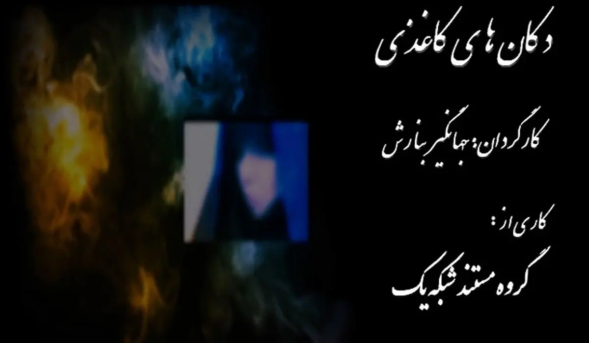 مدیر گروه مستند شبكه یك: "دكان‌های كاغذی" سعی در شناخت سره از ناسره در باورهای مذهبی دارد