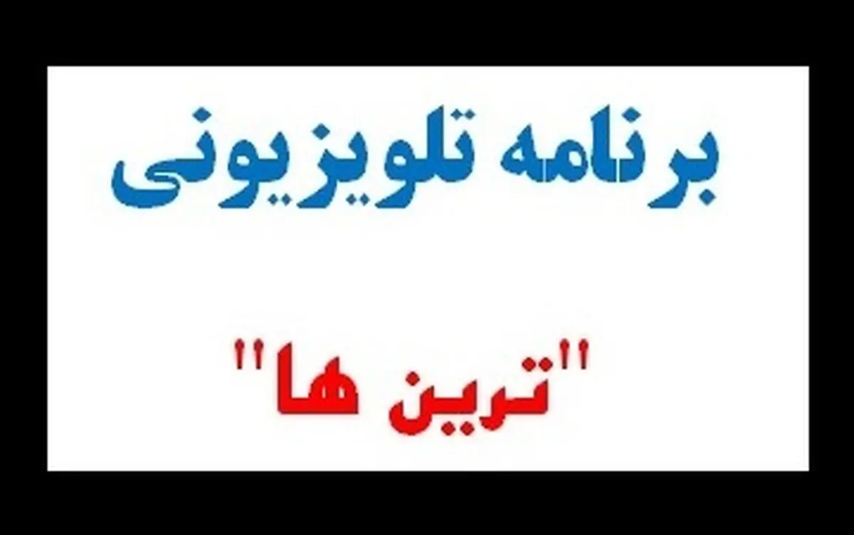 "ترین‏‌ها" استعداد تهرانیها را روی آنتن میبرد