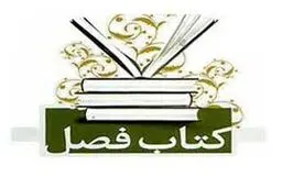 داوران بیست‌وهفتمین جایزه کتاب فصل آثار مرحله دوم را اعلام کردند