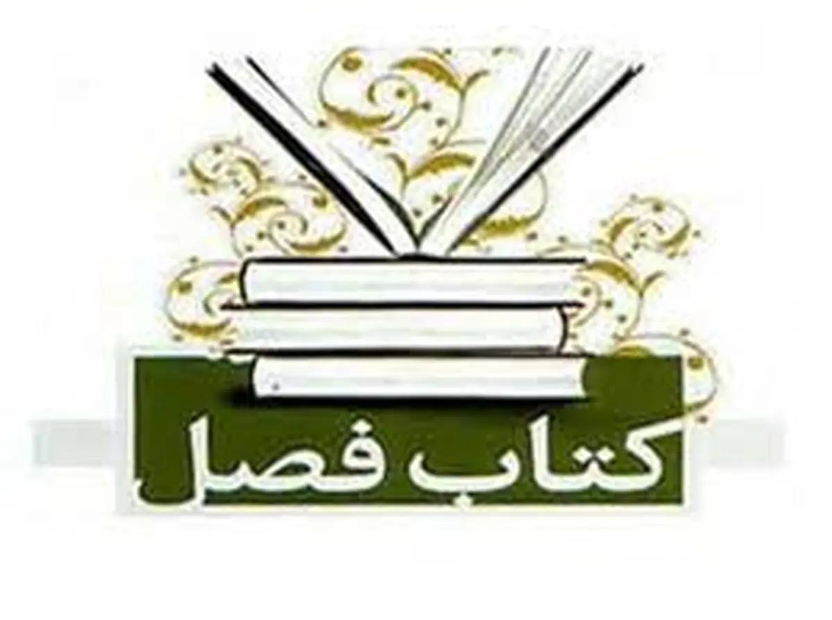 داوران بیست‌وهفتمین جایزه کتاب فصل آثار مرحله دوم را اعلام کردند