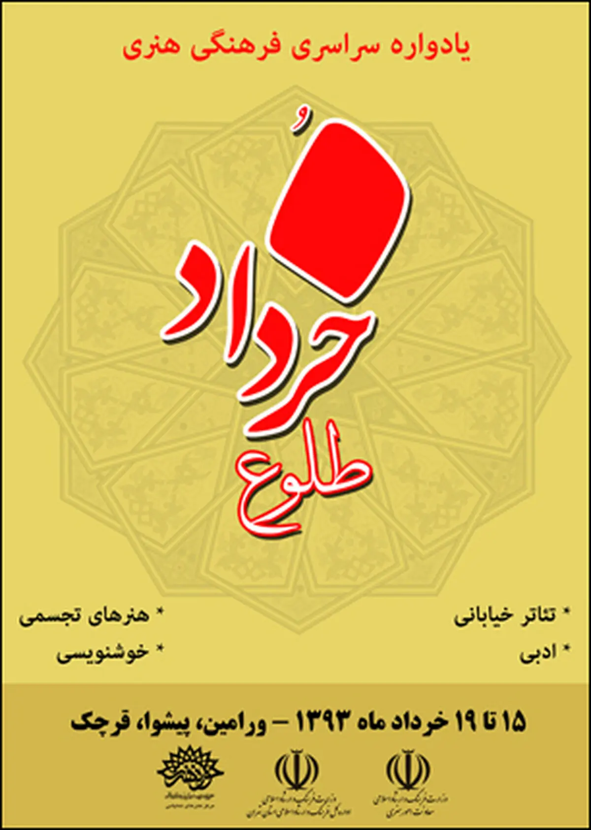 اختتامیه دومین یادواره "طلوع خرداد" با معرفی برگزیدگان برگزار شد