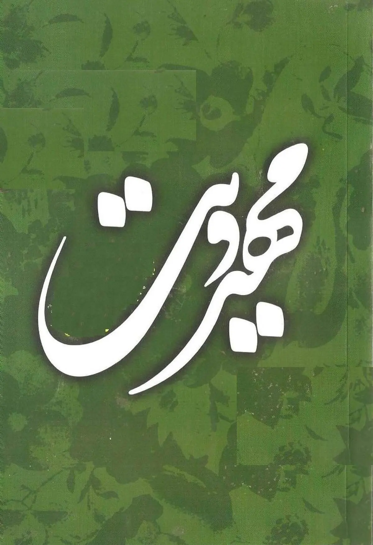 مدیر فرهنگسرای انتظار مشهد: ۱۶۰ اثر به دبیرخانه کنگره شعر مهدویت واصل شده است