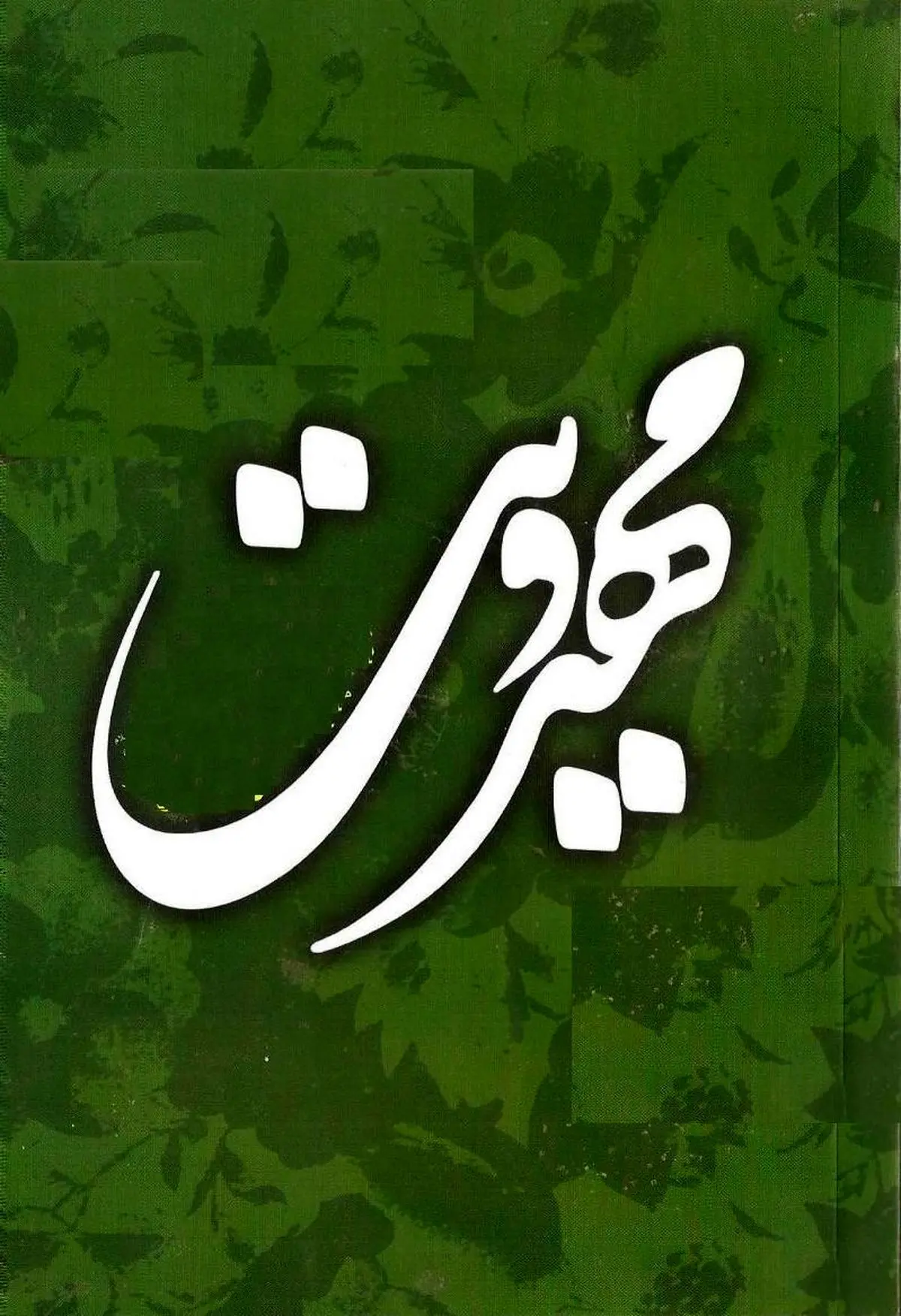 مدیر فرهنگسرای انتظار مشهد: ۱۶۰ اثر به دبیرخانه کنگره شعر مهدویت واصل شده است