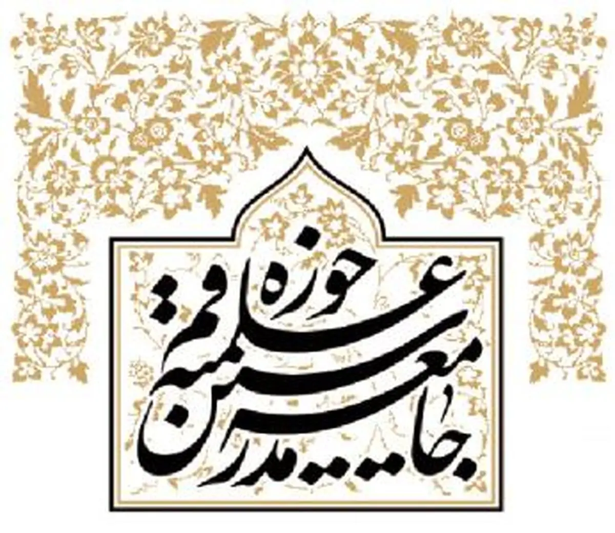 جامعه مدرسین حوزه علمیه در پیامی اقدامات ‌داعش در عراق را محکوم کرد