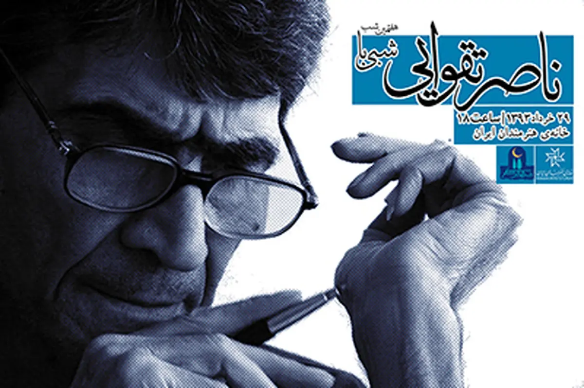 خانه هنرمندان ایران ۲۹ خرداد شبی با "ناصر تقوایی" را برگزار می‌کند