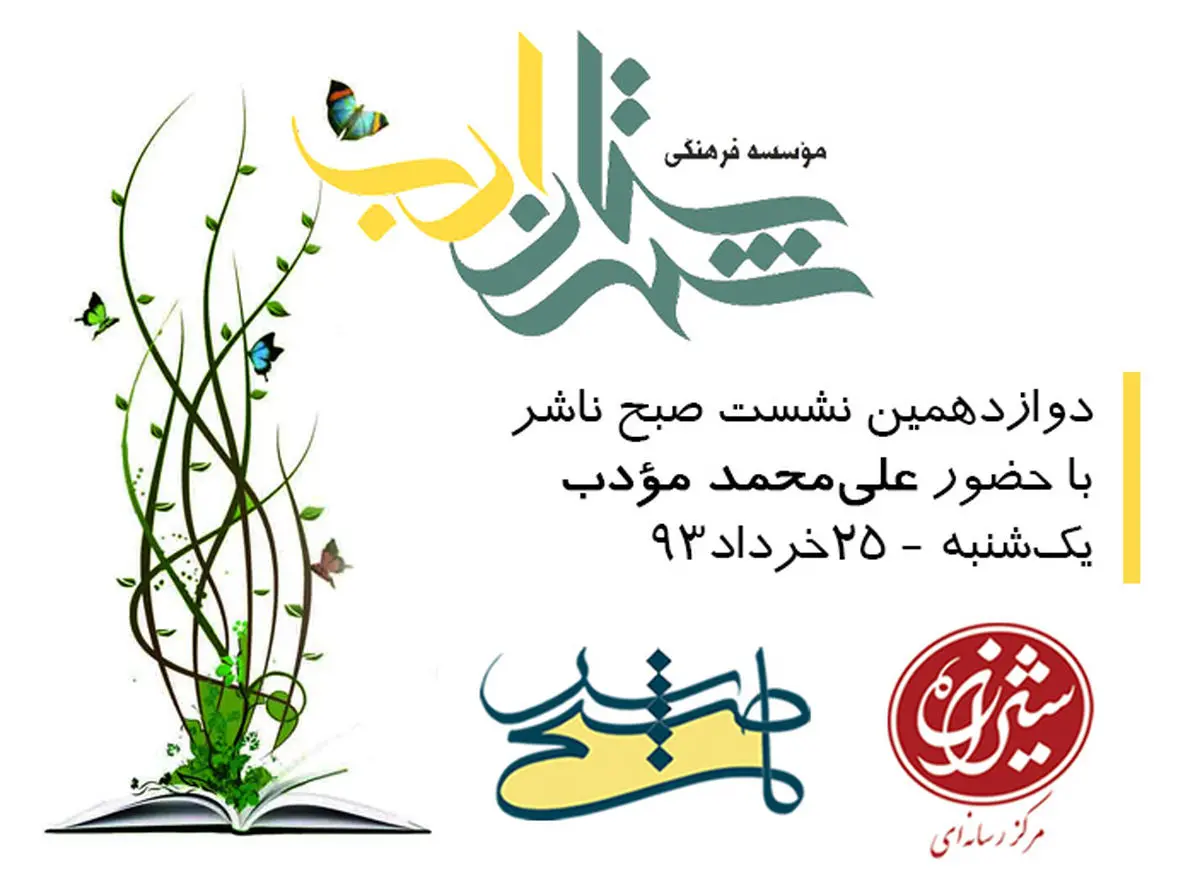 انتشارات "شهرستان ادب" مهمان صبح ناشر می‌شود