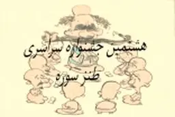 تعداد آثار رسیده به بخش نمایشی جشنواره طنز سوره اعلام شد