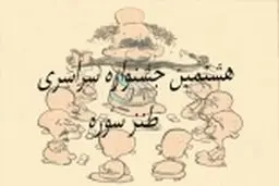 تعداد آثار رسیده به بخش نمایشی جشنواره طنز سوره اعلام شد