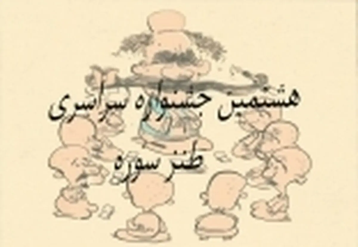 تعداد آثار رسیده به بخش نمایشی جشنواره طنز سوره اعلام شد